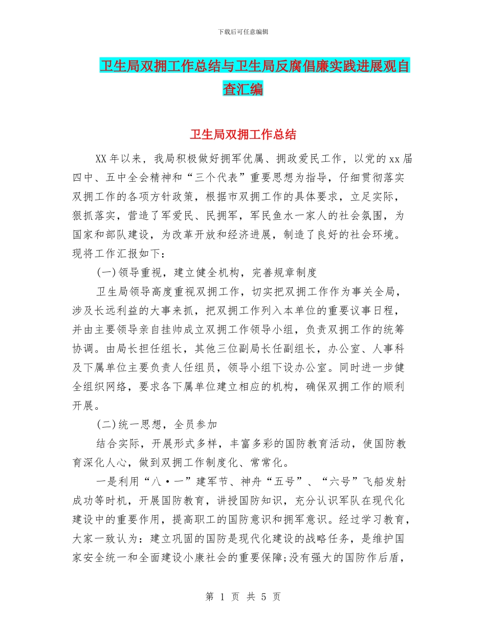 卫生局双拥工作总结与卫生局反腐倡廉实践发展观自查汇编_第1页