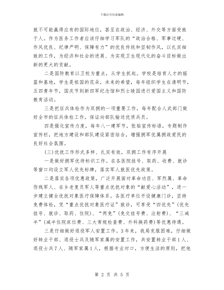 卫生局双拥工作总结与卫生局反腐倡廉实践发展观自查汇编_第2页