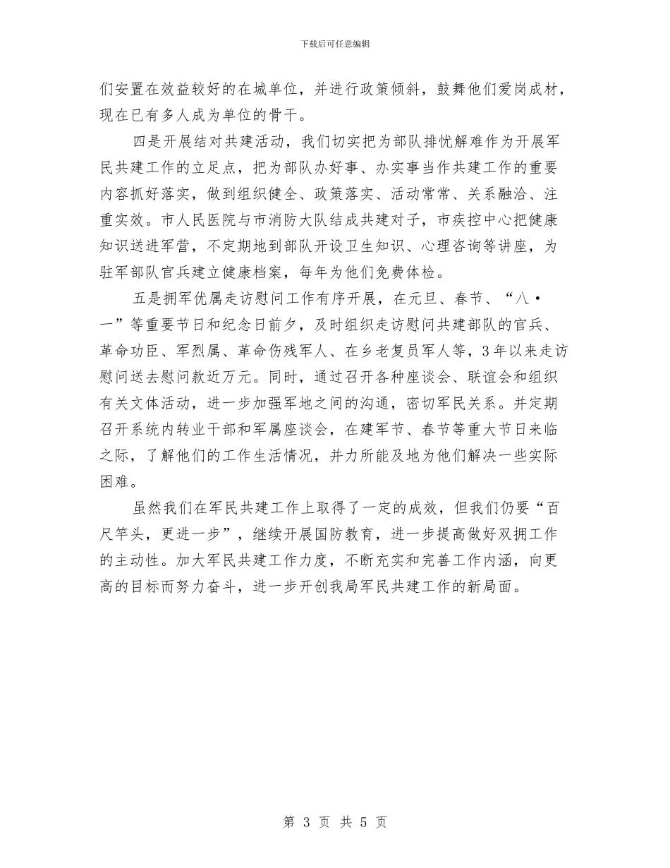 卫生局双拥工作总结与卫生局反腐倡廉实践发展观自查汇编_第3页