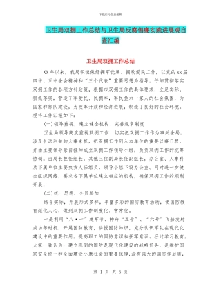 卫生局双拥工作总结与卫生局反腐倡廉实践发展观自查汇编