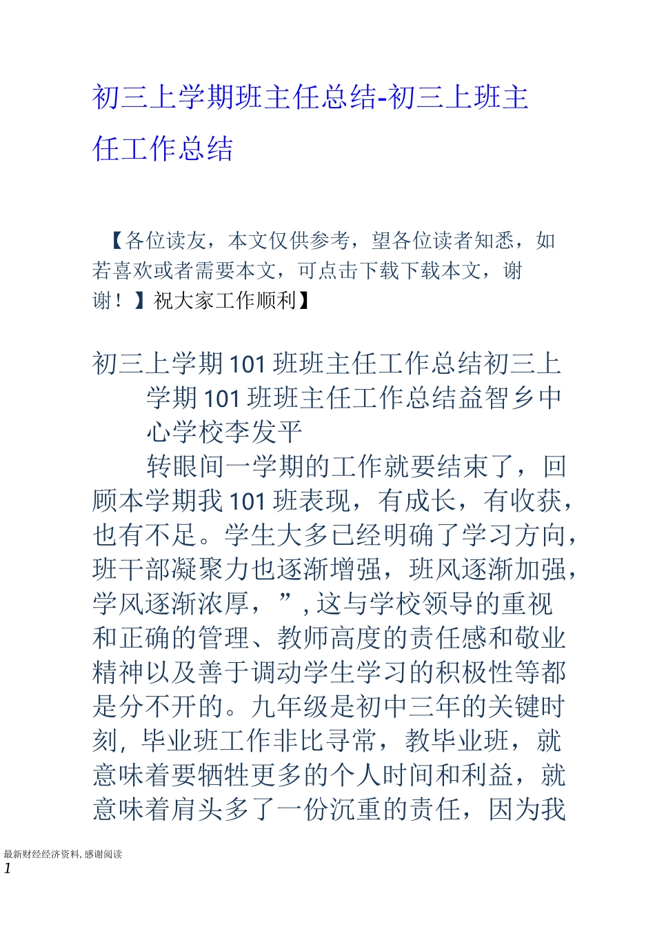 初三上学期班主任总结初三上班主任工作总结_第1页