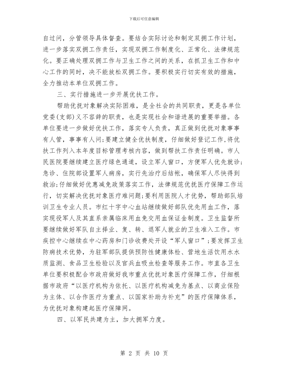 卫生局双拥工作计划范文与卫生局团委工作计划汇编_第2页