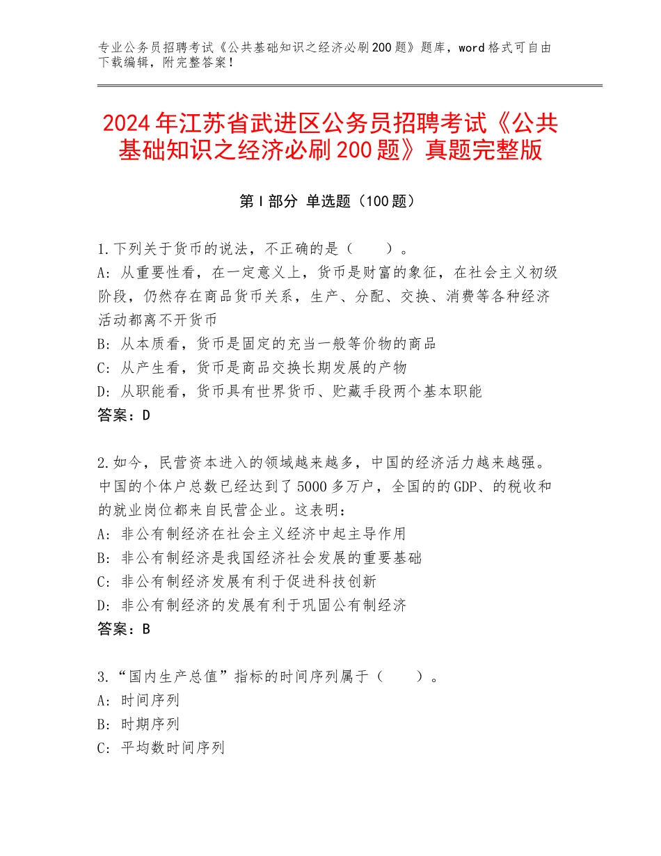 2024年江苏省武进区公务员招聘考试《公共基础知识之经济必刷200题》真题完整版_第1页