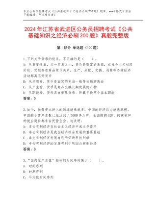 2024年江苏省武进区公务员招聘考试《公共基础知识之经济必刷200题》真题完整版