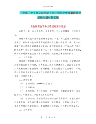 卫生局卫生下乡义诊活动工作计划与卫生局廉政建设经验交流材料汇编