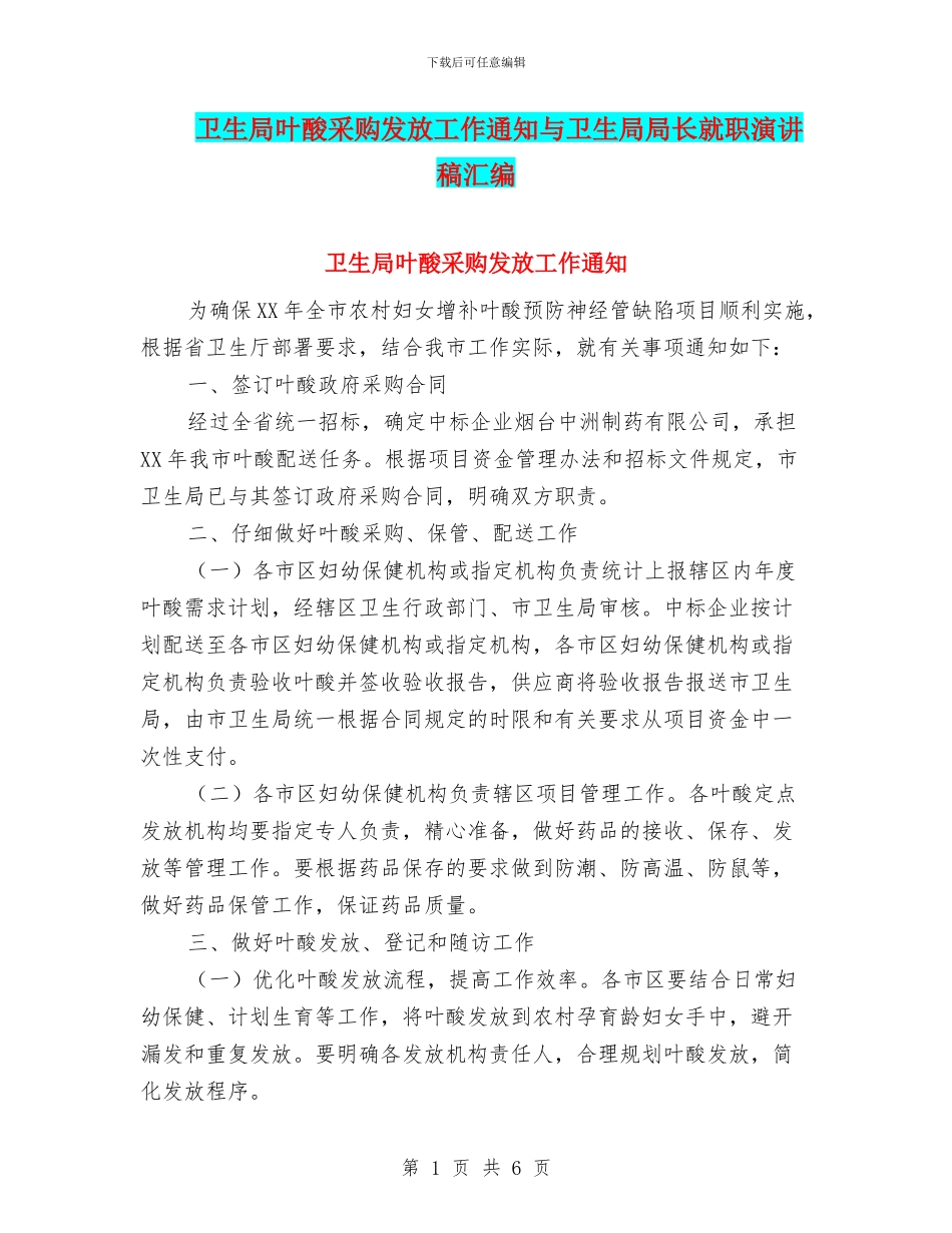 卫生局叶酸采购发放工作通知与卫生局局长就职演讲稿汇编_第1页