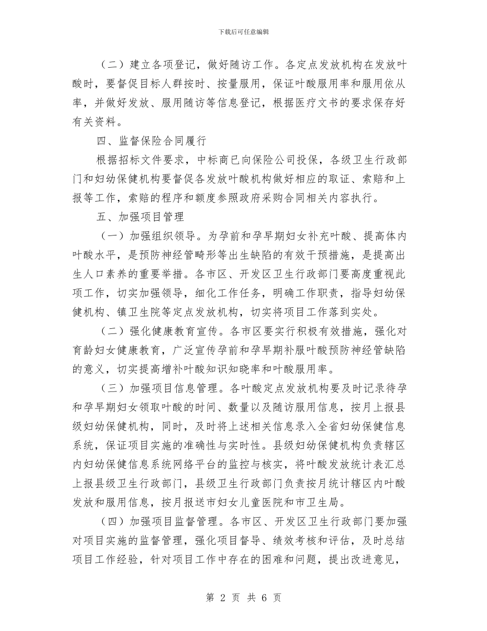 卫生局叶酸采购发放工作通知与卫生局局长任职讲演词汇编_第2页