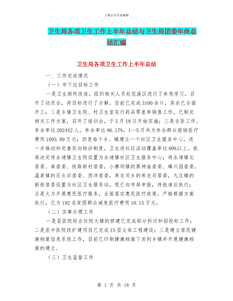卫生局各项卫生工作上半年总结与卫生局团委年终总结汇编_第1页