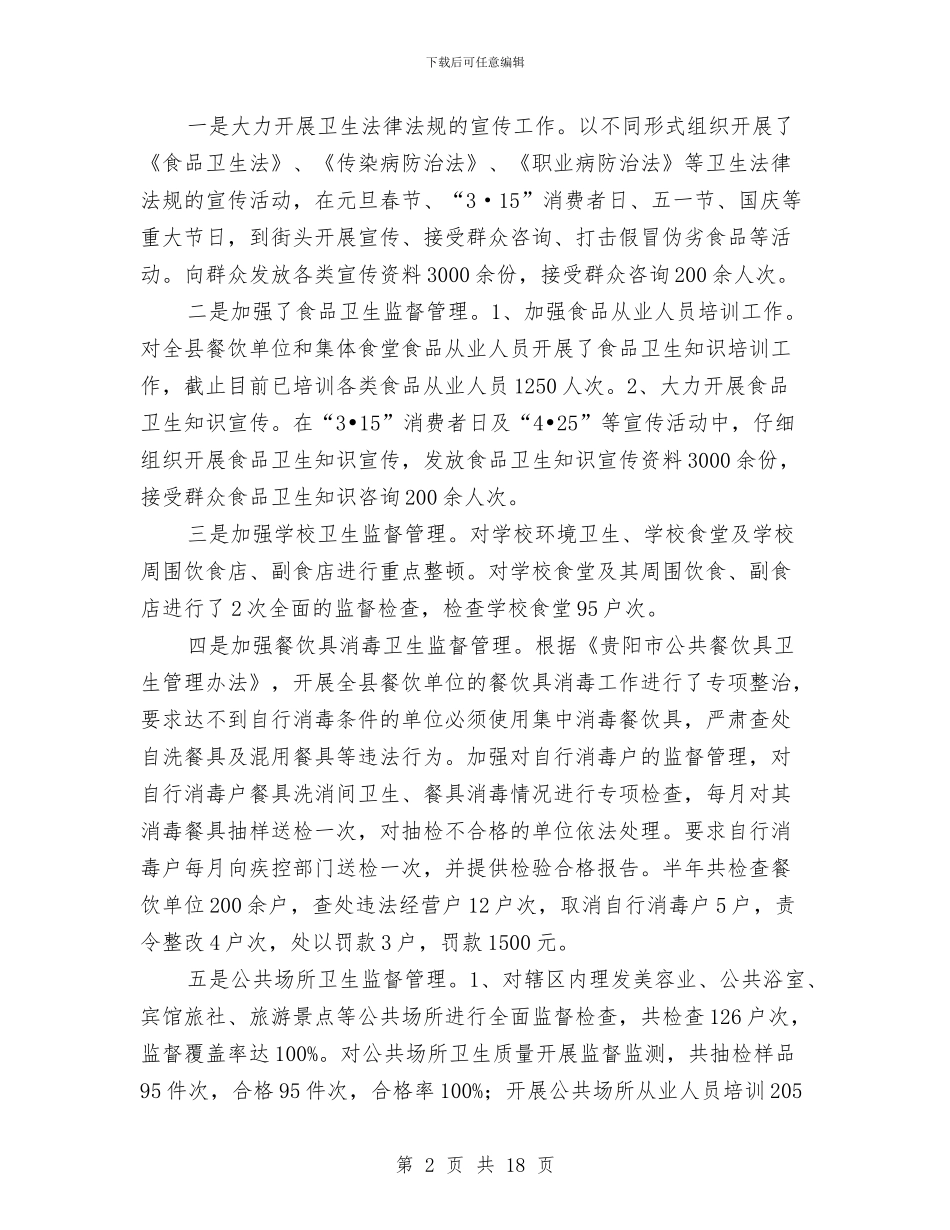 卫生局各项卫生工作上半年总结与卫生局团委年终总结汇编_第2页