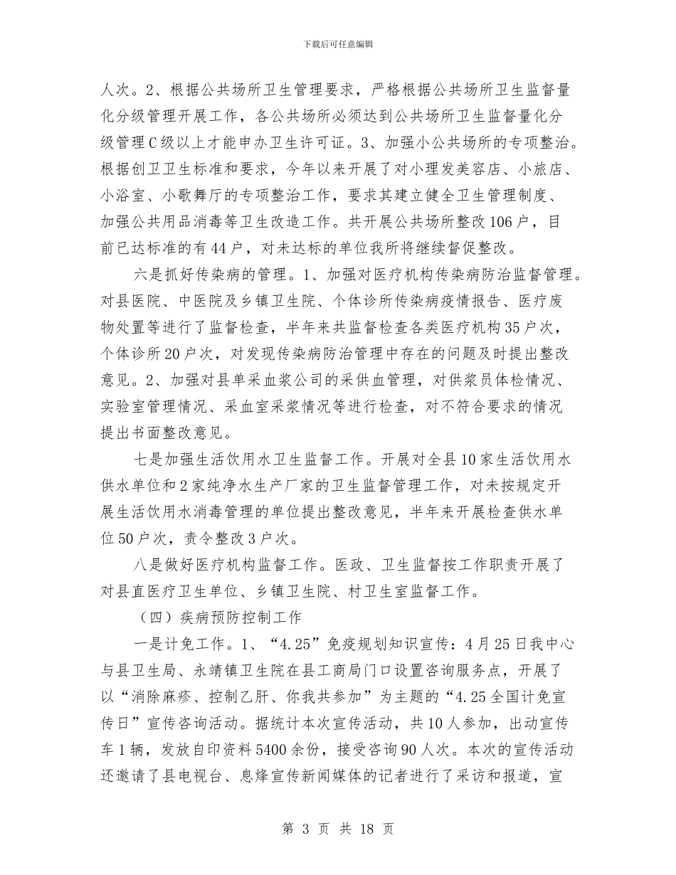 卫生局各项卫生工作上半年总结与卫生局团委年终总结汇编_第3页