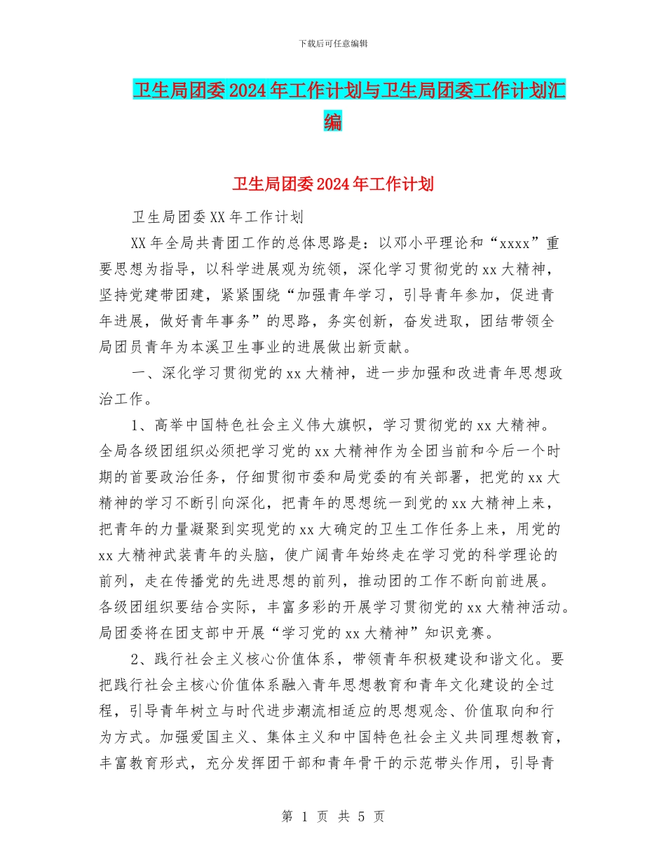 卫生局团委2024年工作计划与卫生局团委工作计划汇编_第1页