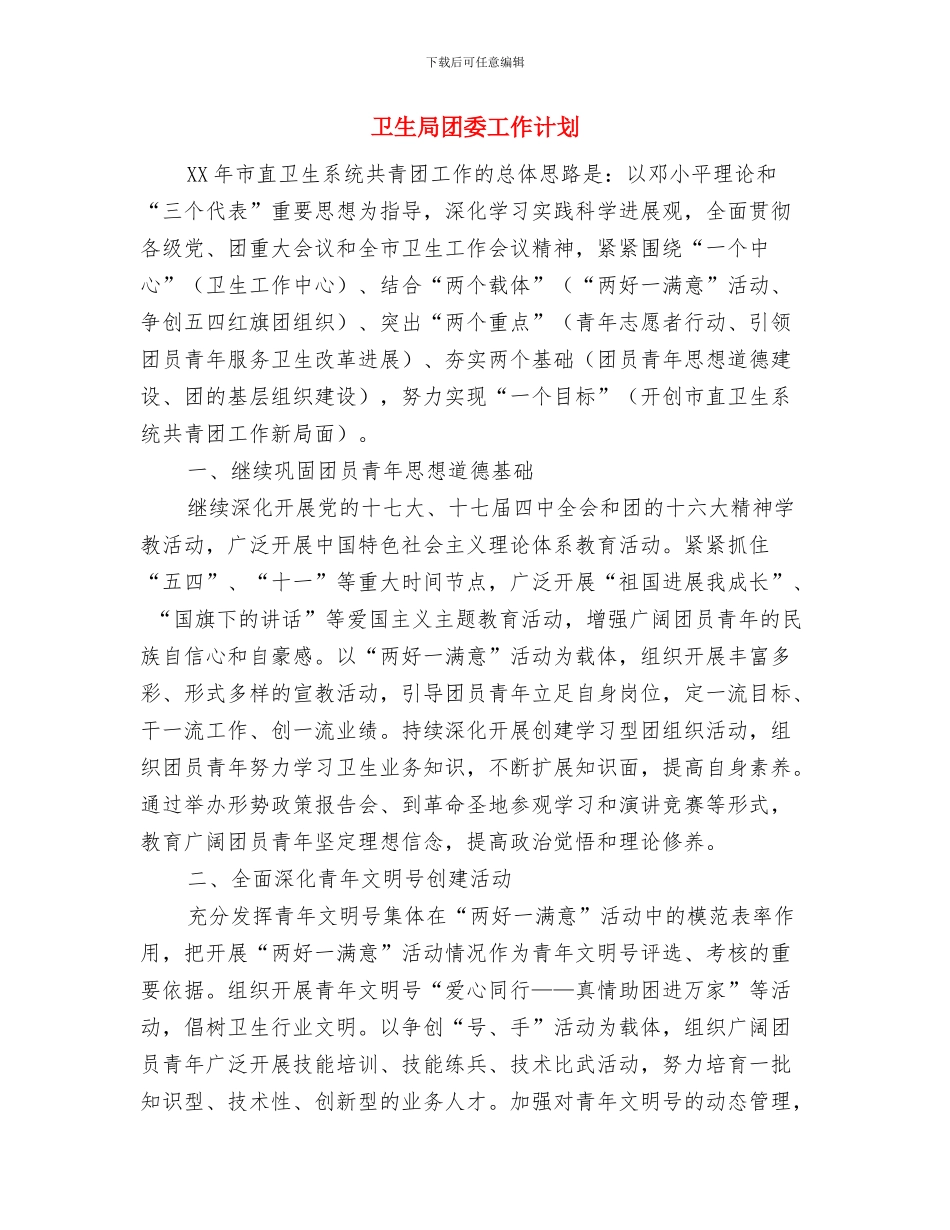 卫生局团委2024年工作计划与卫生局团委工作计划汇编_第3页