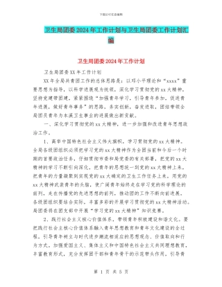 卫生局团委2024年工作计划与卫生局团委工作计划汇编