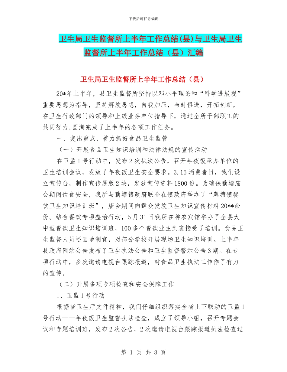 卫生局卫生监督所上半年工作总结与卫生局卫生监督所上半年工作总结(县)汇编_第1页