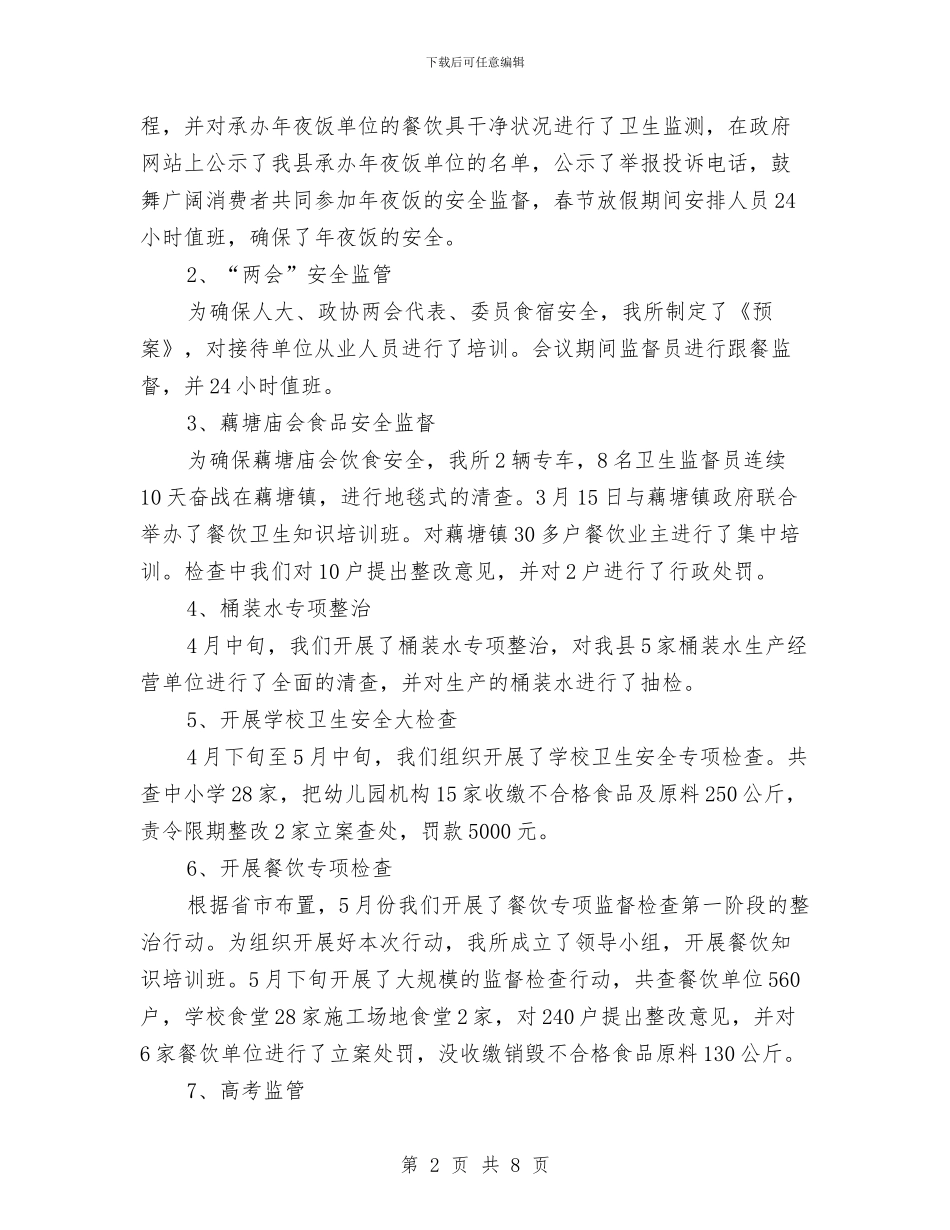 卫生局卫生监督所上半年工作总结与卫生局卫生监督所上半年工作总结(县)汇编_第2页