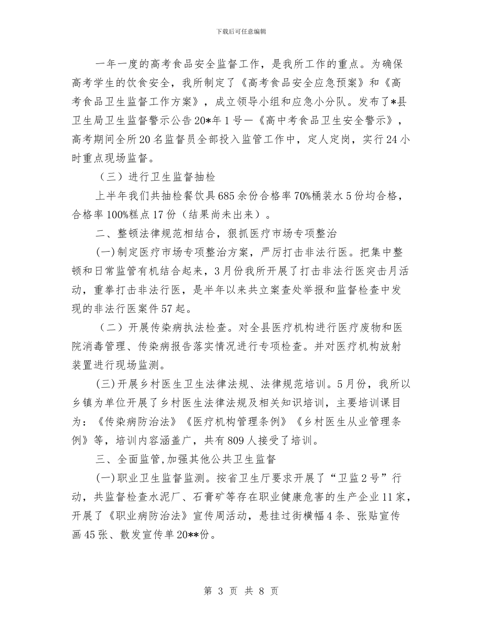 卫生局卫生监督所上半年工作总结与卫生局卫生监督所上半年工作总结(县)汇编_第3页