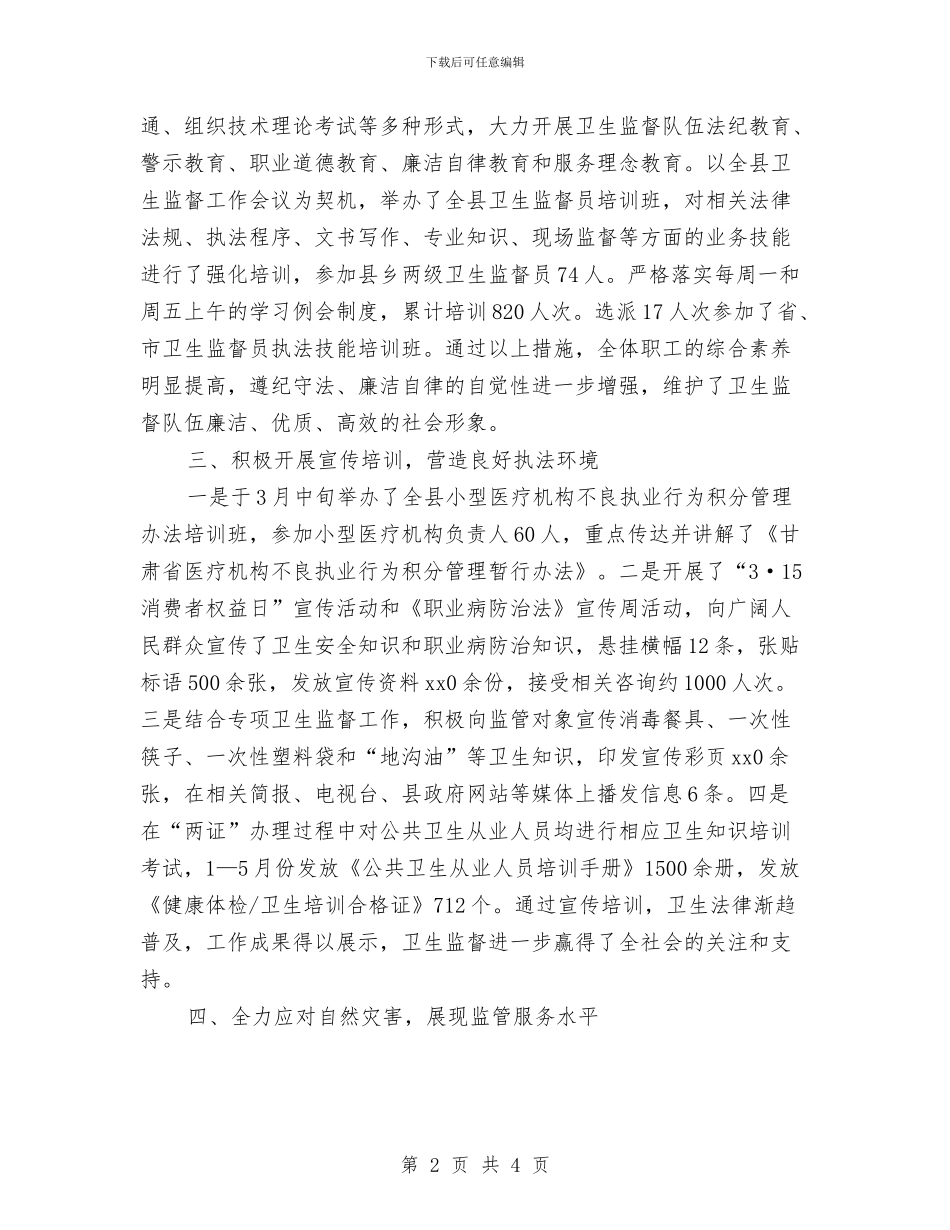 卫生局卫生监督所上半年工作总结范文与卫生局卫生监督科年度上半年工作小结汇编_第2页