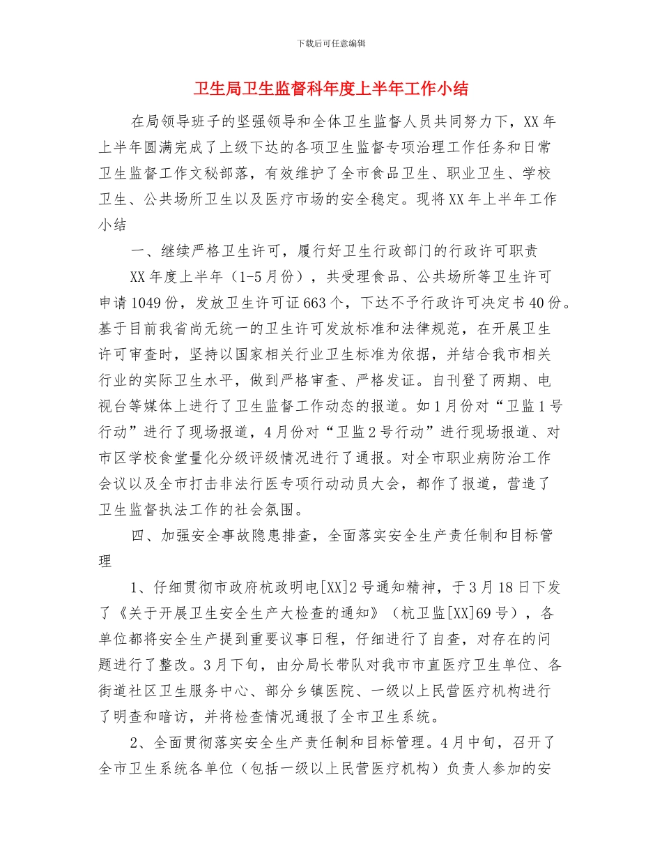 卫生局卫生监督所上半年工作总结范文与卫生局卫生监督科年度上半年工作小结汇编_第3页