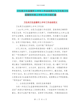 卫生局卫生监督所上半年工作总结范文与卫生局卫生监督科年度上半年工作小结汇编