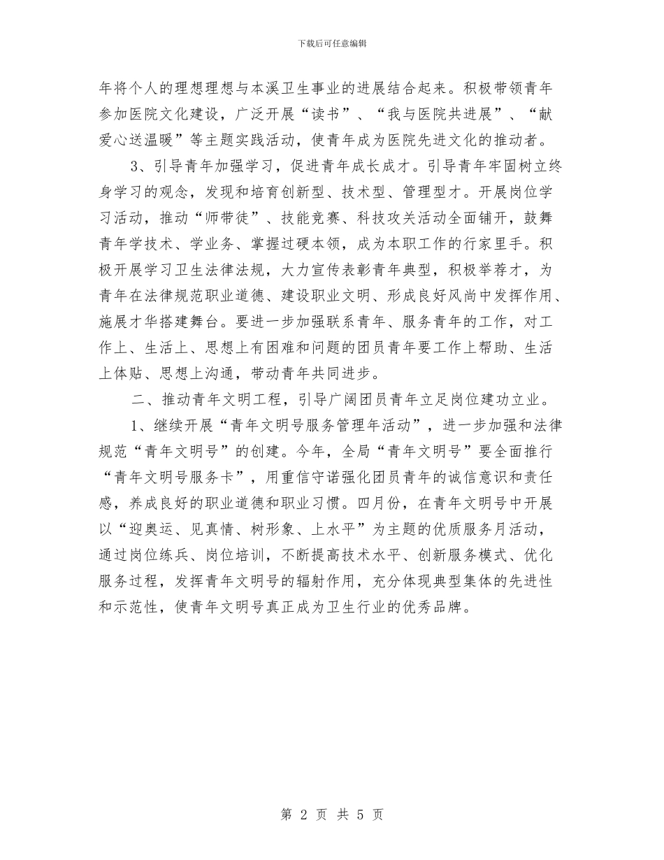 卫生局团委2024年工作计划与卫生局团委工作计划范文汇编_第2页