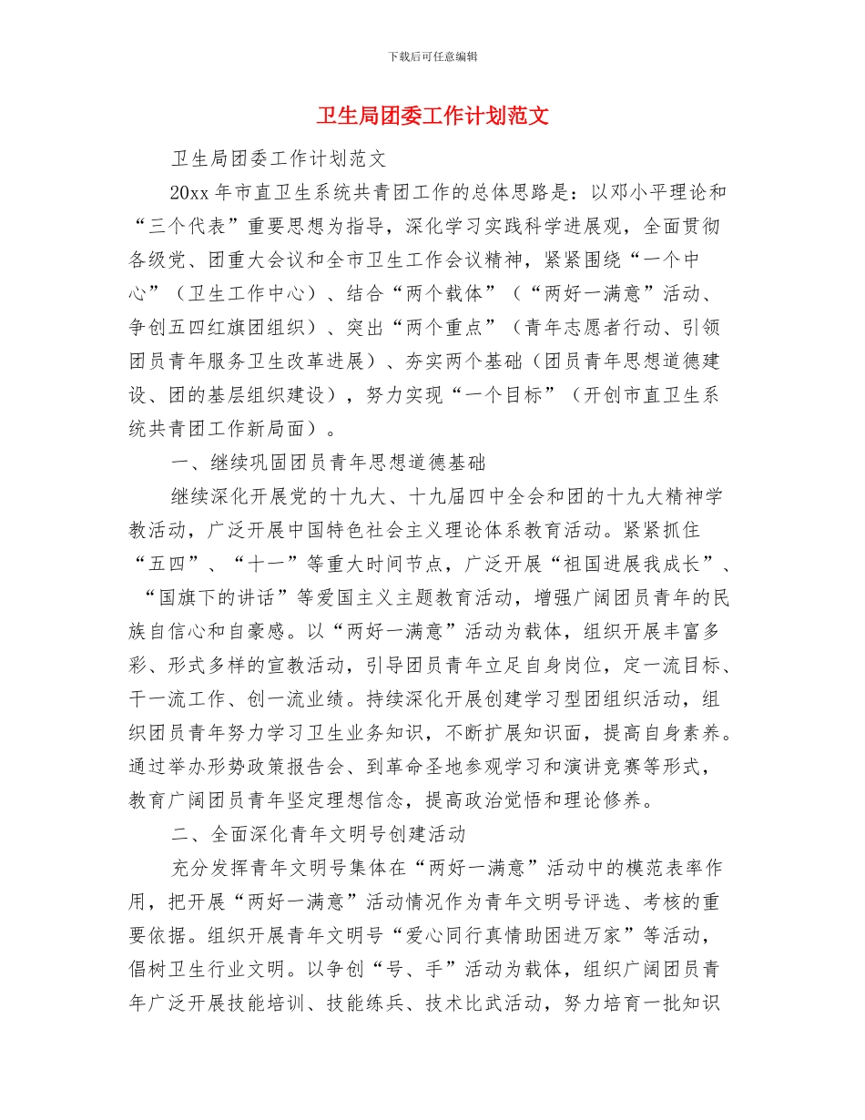 卫生局团委2024年工作计划与卫生局团委工作计划范文汇编_第3页