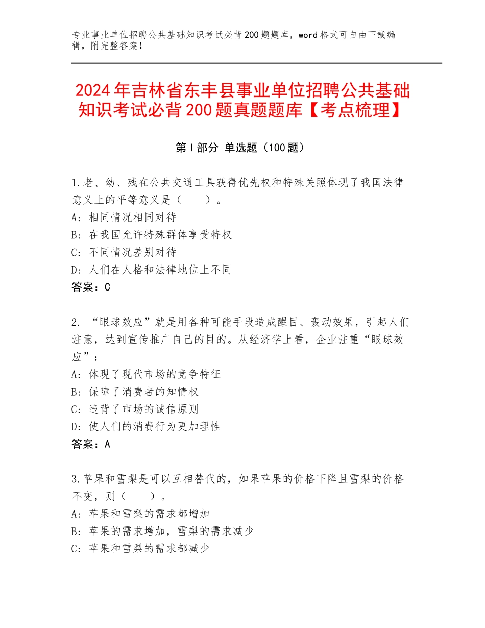 2024年吉林省东丰县事业单位招聘公共基础知识考试必背200题真题题库【考点梳理】_第1页