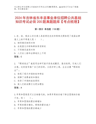 2024年吉林省东丰县事业单位招聘公共基础知识考试必背200题真题题库【考点梳理】