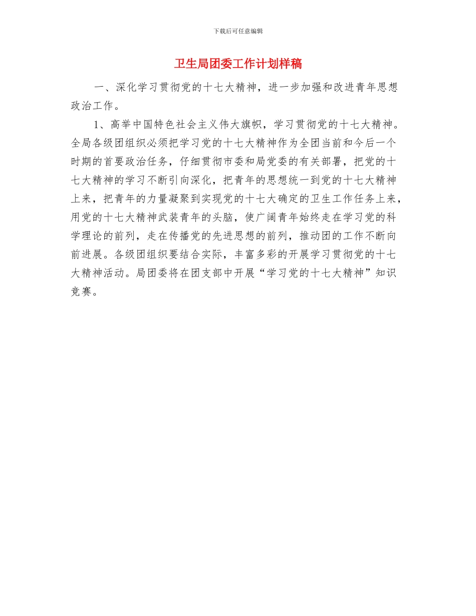 卫生局团委工作计划与卫生局团委工作计划样稿汇编_第2页