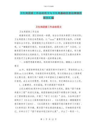 卫生局团委工作总结范文与卫生局基础信息规范报告汇编