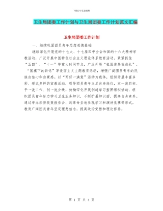 卫生局团委工作计划与卫生局团委工作计划范文汇编