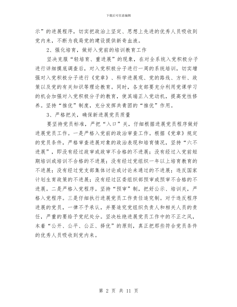 卫生局发展党员工作计划与卫生局廉能管理整改意见2篇_第2页