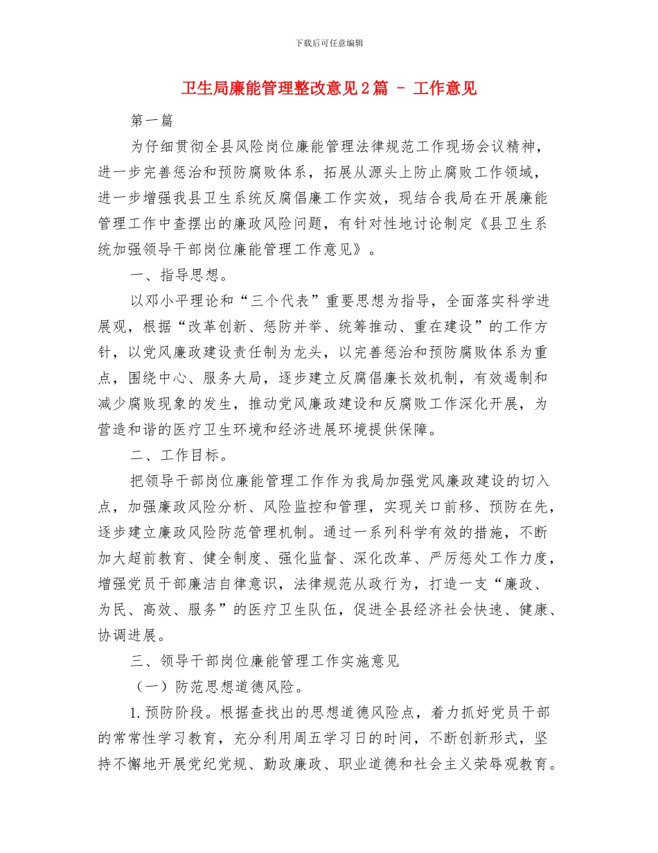 卫生局发展党员工作计划与卫生局廉能管理整改意见2篇_第3页