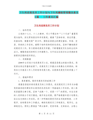 卫生局发展党员工作计划与卫生局廉能管理整改意见2篇