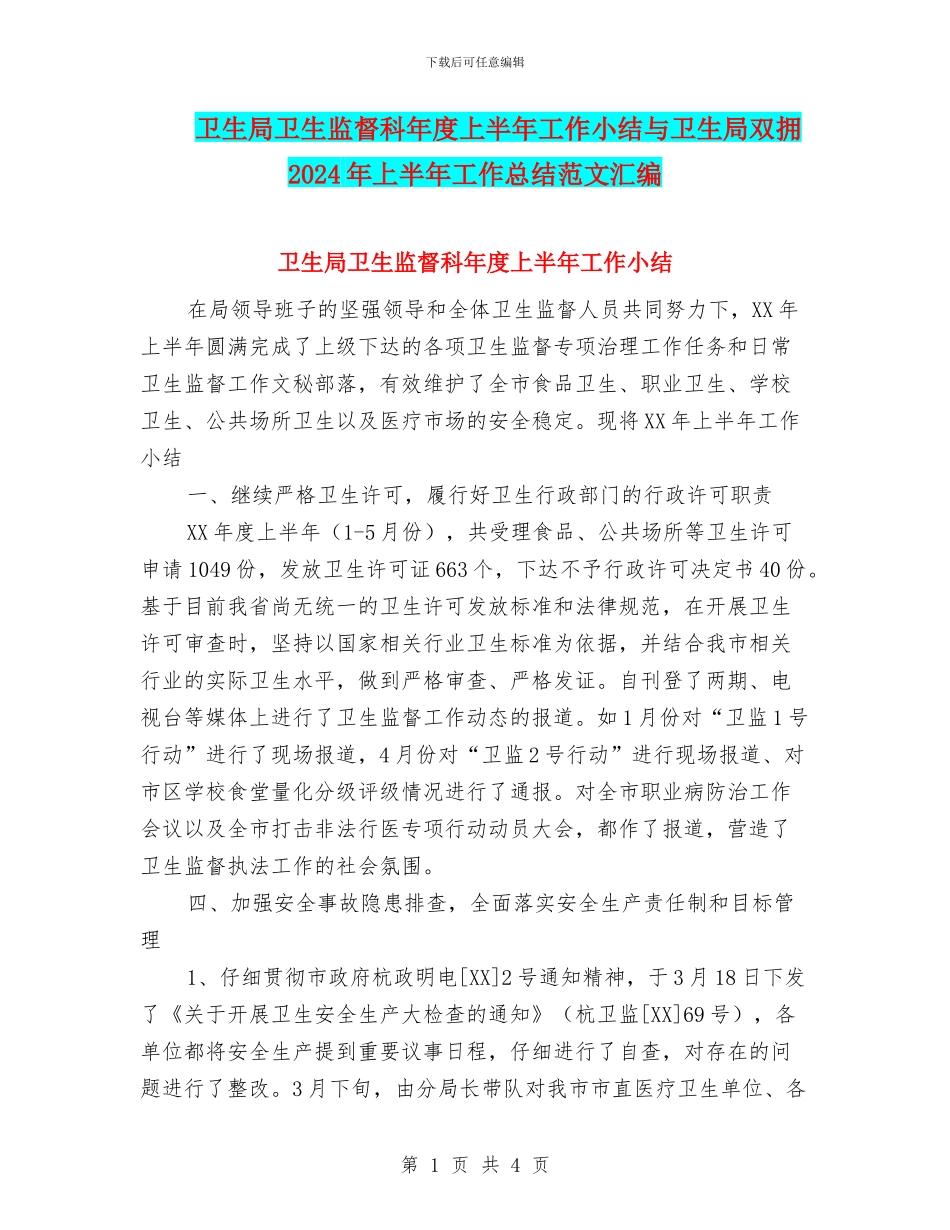 卫生局卫生监督科年度上半年工作小结与卫生局双拥2024年上半年工作总结范文汇编_第1页