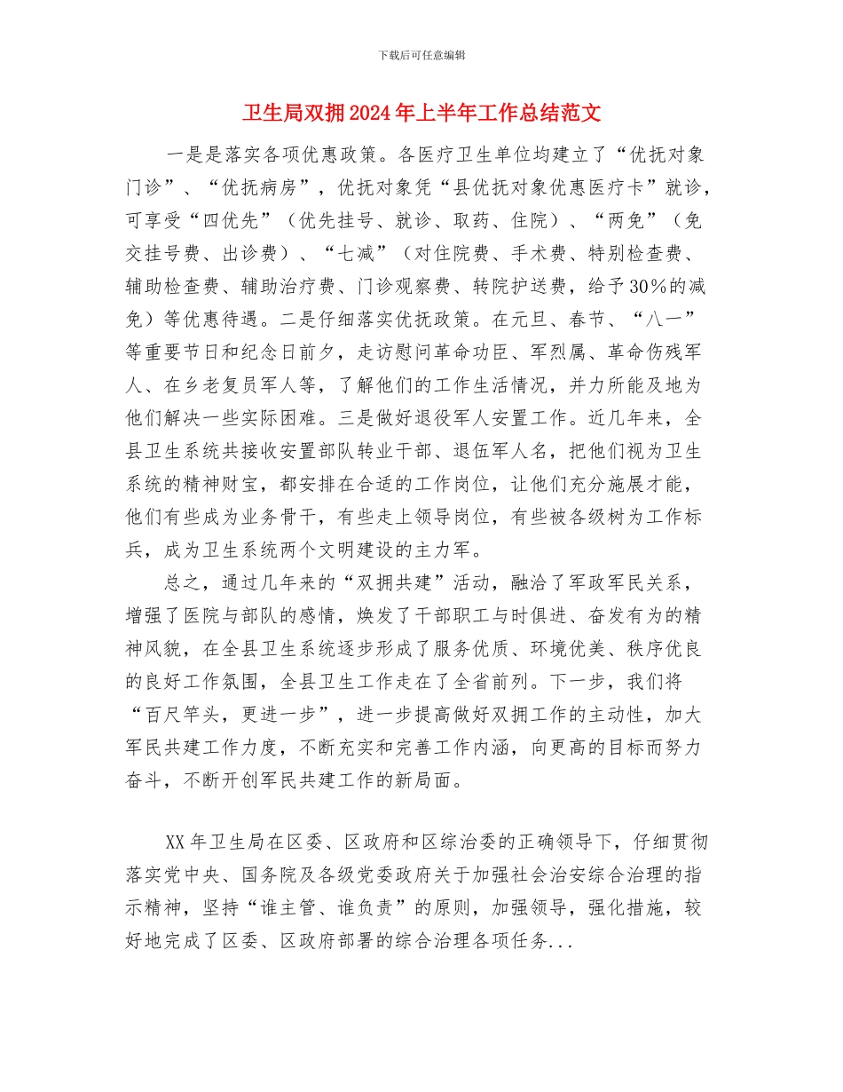 卫生局卫生监督科年度上半年工作小结与卫生局双拥2024年上半年工作总结范文汇编_第3页