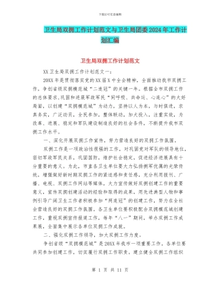 卫生局双拥工作计划范文与卫生局团委2024年工作计划汇编