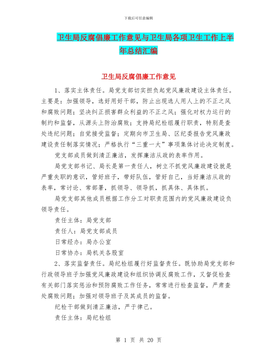 卫生局反腐倡廉工作意见与卫生局各项卫生工作上半年总结汇编_第1页