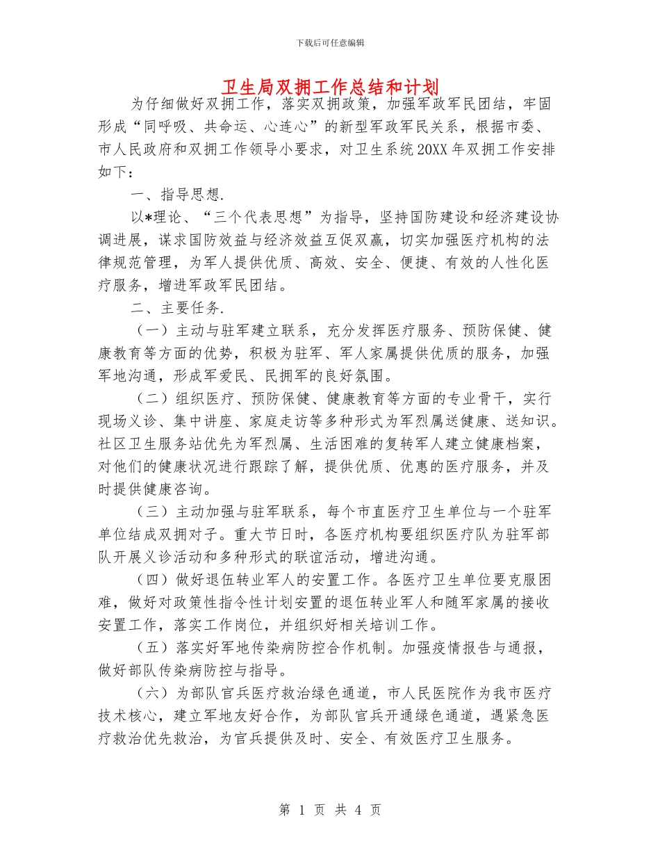 卫生局双拥工作总结和计划_第1页