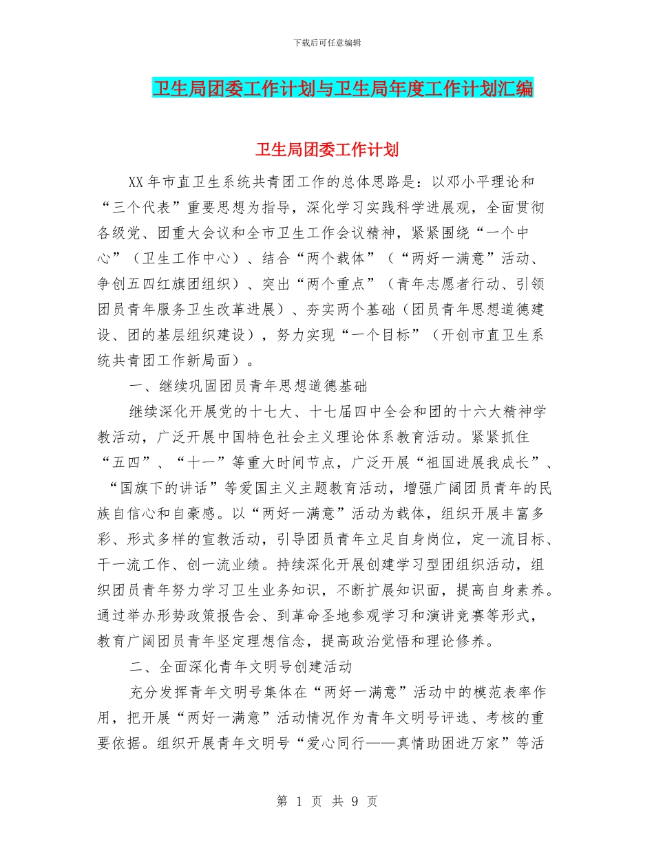 卫生局团委工作计划与卫生局年度工作计划汇编_第1页