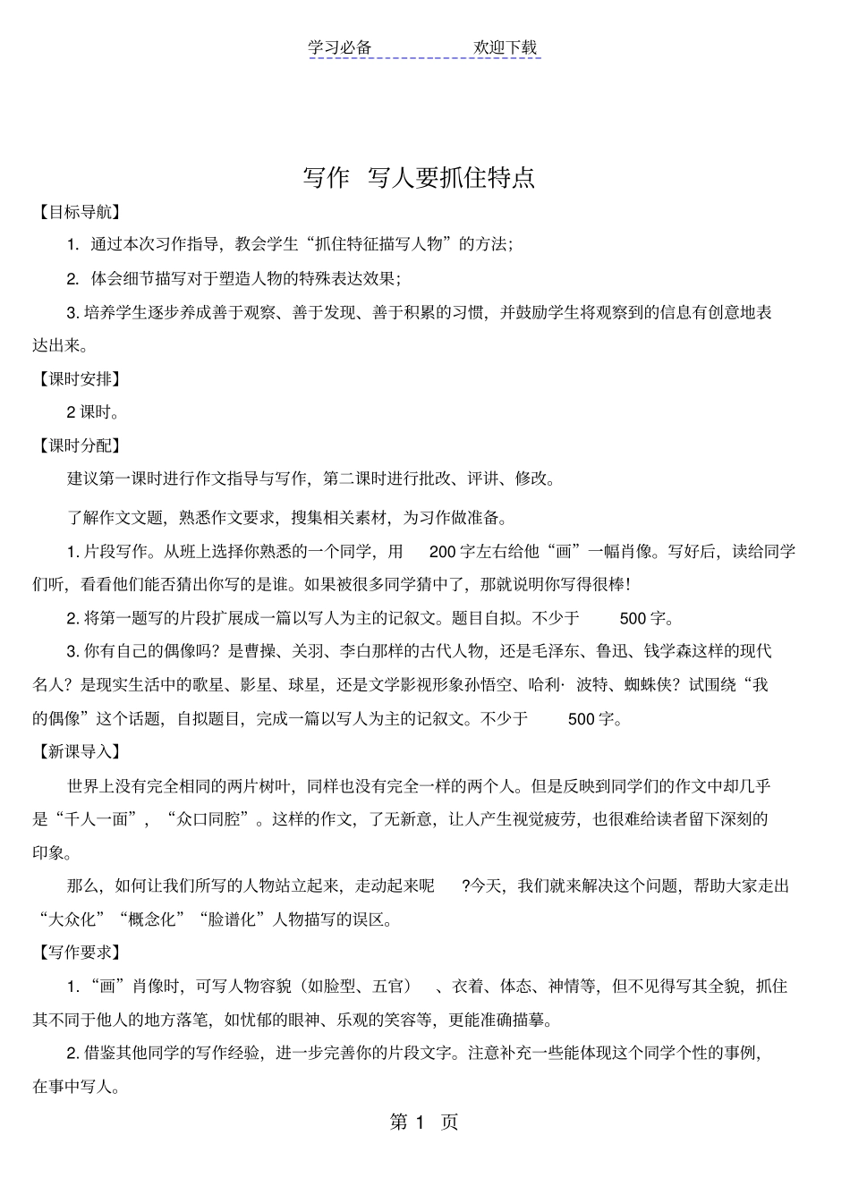 写作写人要抓住特点导学案_第1页