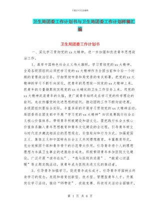 卫生局团委工作计划书与卫生局团委工作计划样稿汇编