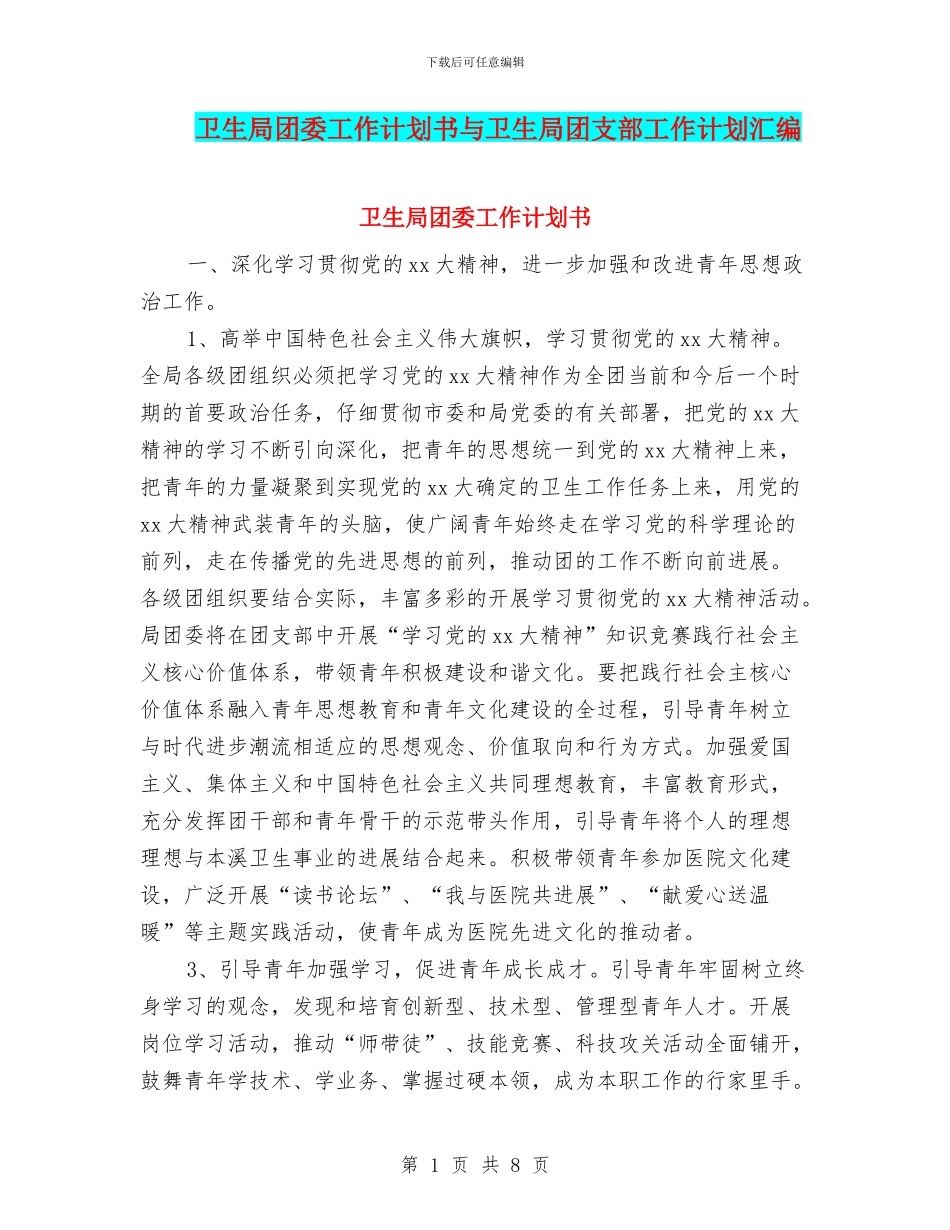 卫生局团委工作计划书与卫生局团支部工作计划汇编_第1页