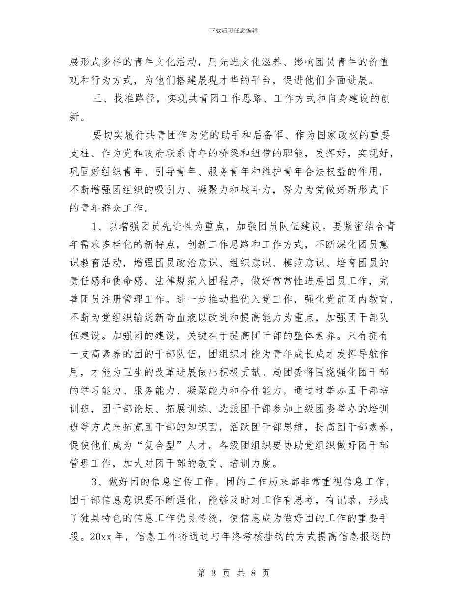 卫生局团委工作计划书与卫生局团支部工作计划汇编_第3页