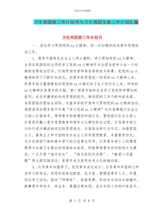 卫生局团委工作计划书与卫生局团支部工作计划汇编