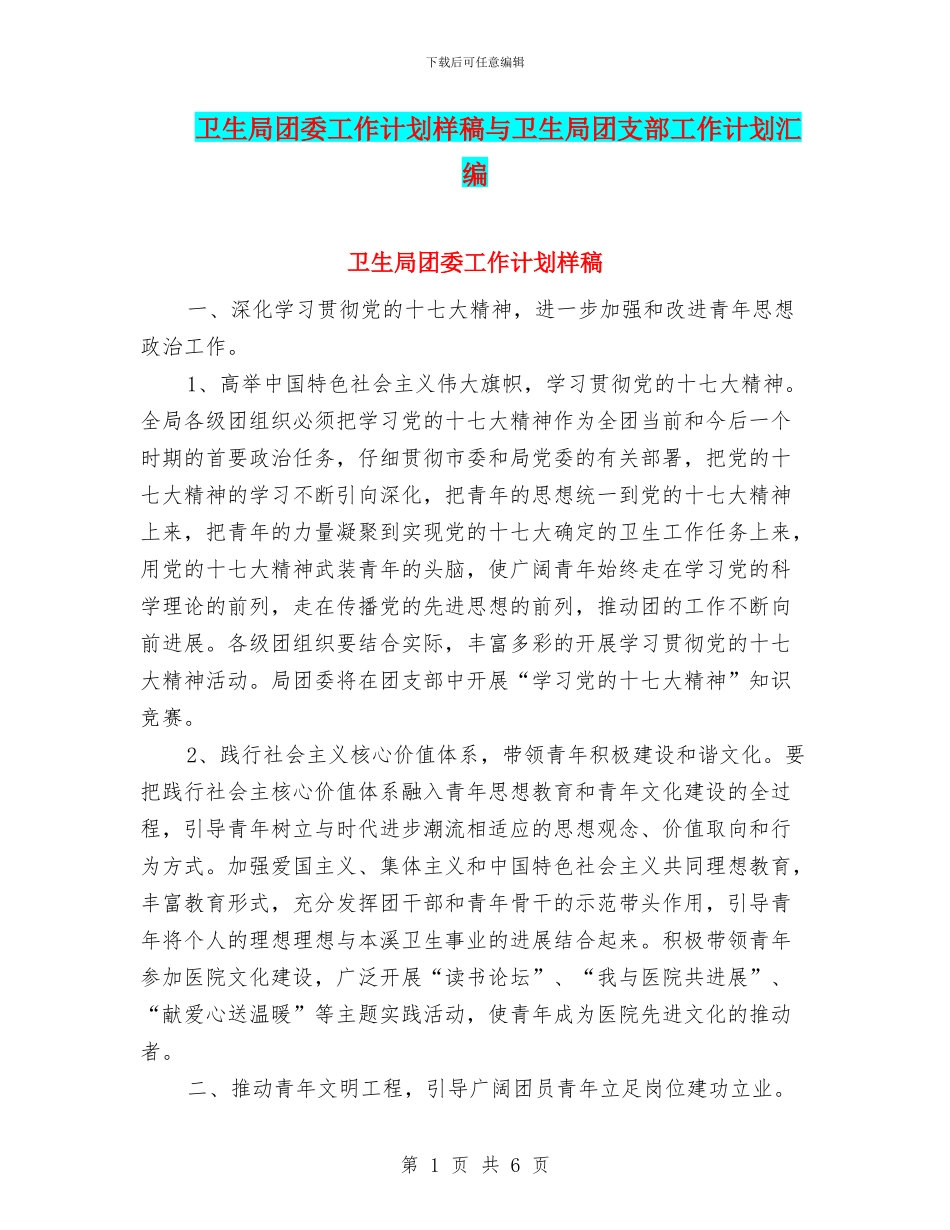 卫生局团委工作计划样稿与卫生局团支部工作计划汇编_第1页