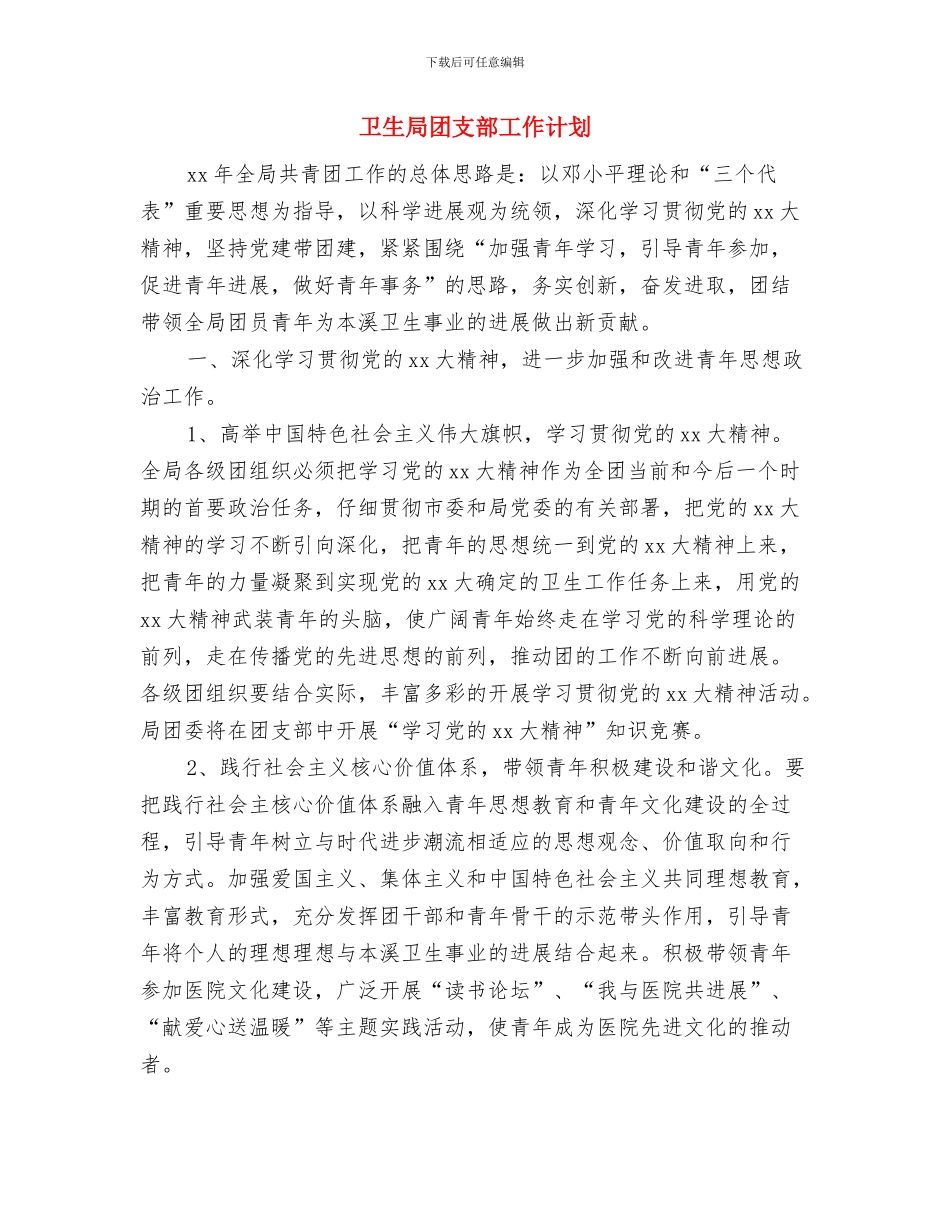 卫生局团委工作计划样稿与卫生局团支部工作计划汇编_第3页