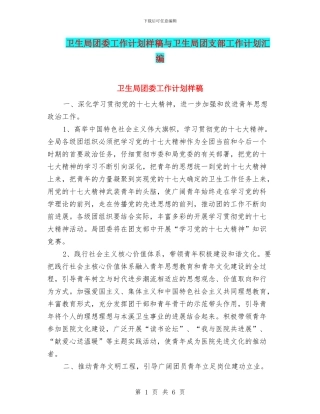 卫生局团委工作计划样稿与卫生局团支部工作计划汇编
