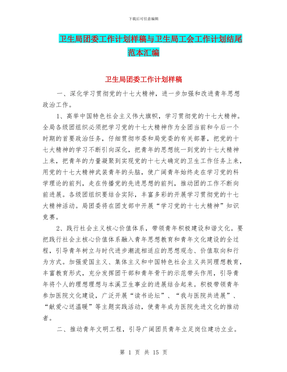 卫生局团委工作计划样稿与卫生局工会工作计划结尾范本汇编_第1页
