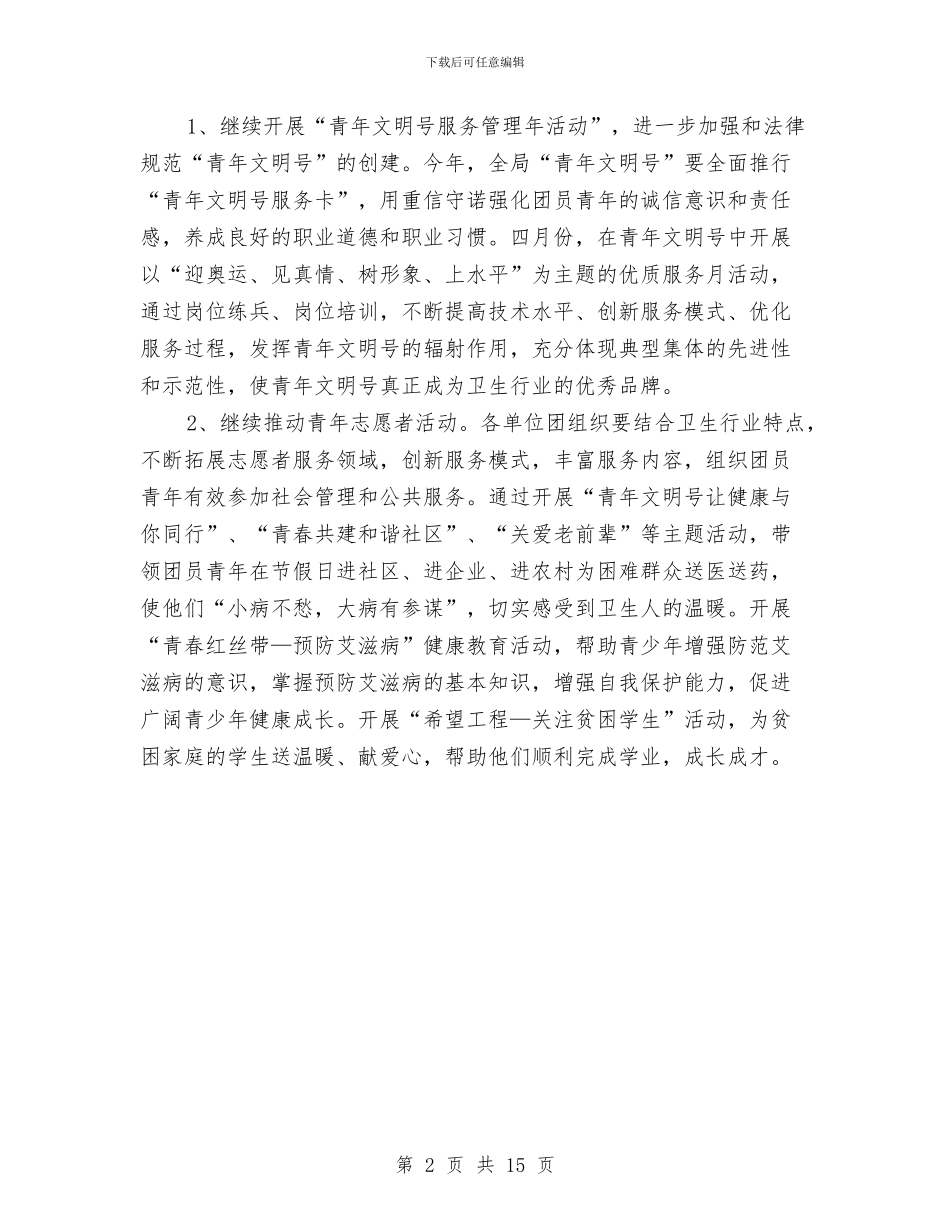 卫生局团委工作计划样稿与卫生局工会工作计划结尾范本汇编_第2页