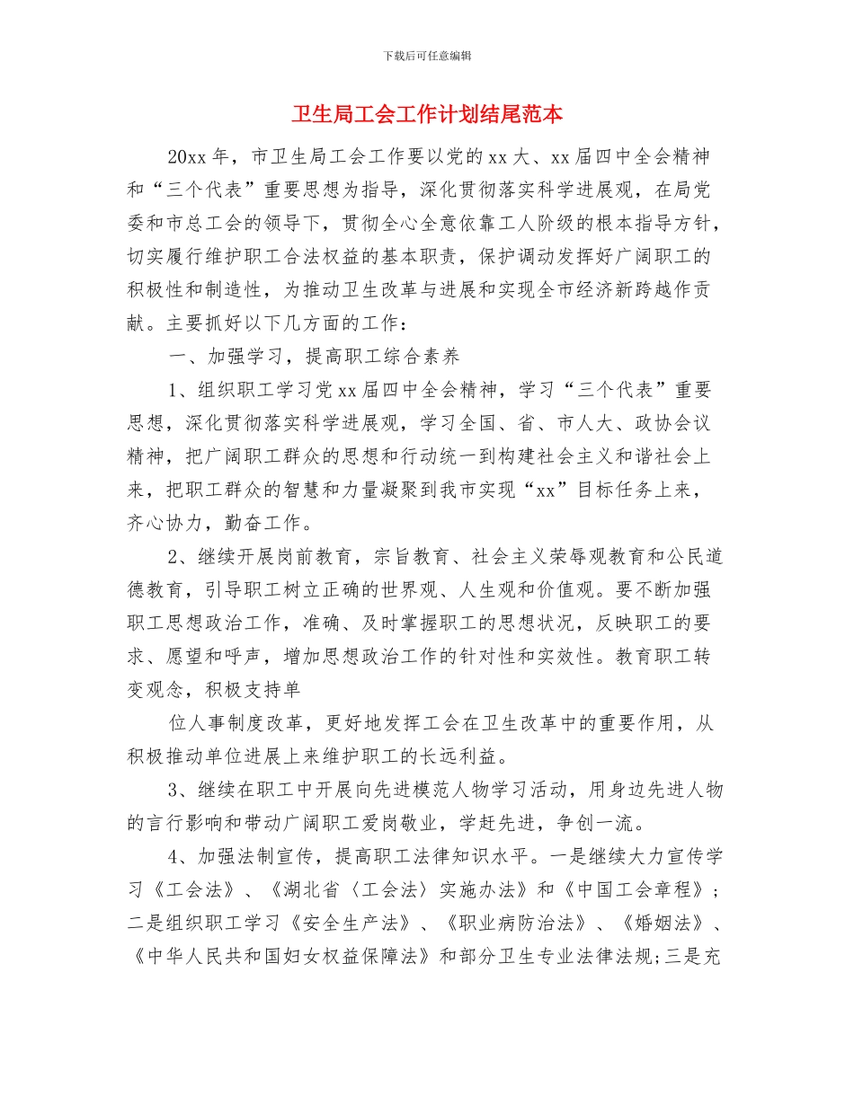 卫生局团委工作计划样稿与卫生局工会工作计划结尾范本汇编_第3页